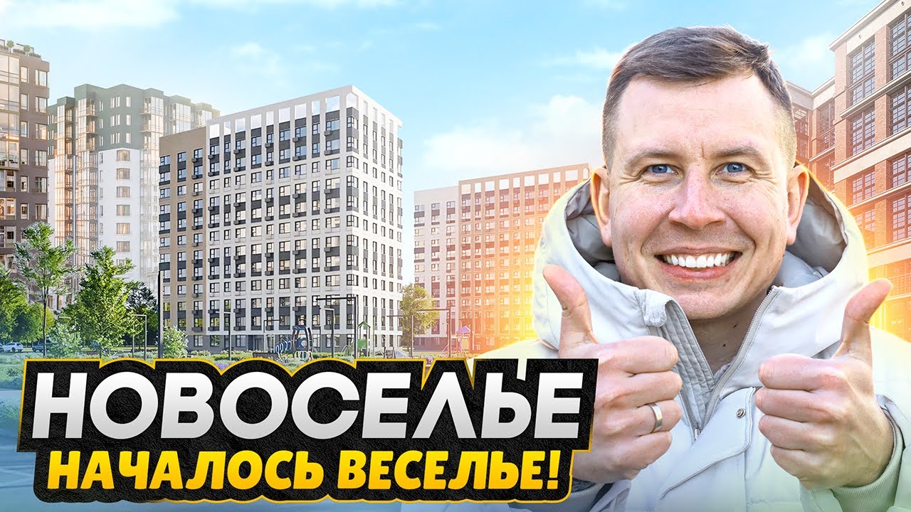 Новоселье СПБ 2025 / Зеленый и уютный район рядом с КАД