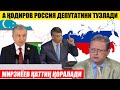 АЛИШЕР ҚОДИРОВ РОССИЯ ДЕПУТАТИНИ ТУЗЛАДИ---МИРЗИЁЕВ АЯБ ЎТИРМАДИ