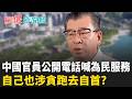 中國貪官多到抓不完？中紀委喊自首嚇出一票大咖　監獄高層、地方大員全中鏢　連小偷都成反腐神隊友?｜【驚爆新聞線】20260618｜三立新聞台