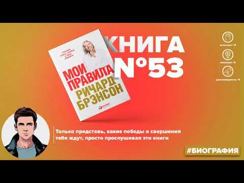 ​​Книга #53 Мои правила Слушай, учись, смейся и будь лидером Ричард Брэнсон