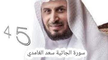 سورة الجاثية سعد الغامدي -45- #سعد_الغامدي #القران #القران_كریم