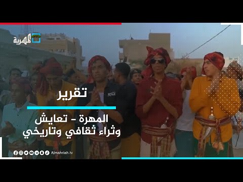 المهرة تعايش سلمي وتنوع ثقافي غني بالموروث الشعبي