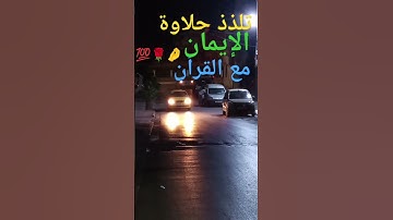 تلاوة مباركة❤️👍🤌 مع الذكر الحكيم 👍🌹 أنصت ترحم 🌾$#@