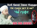 Хоб бини Зино карди| Арак нушиди оё Гунох аст ё на Эшони Нуриддинчон чи гуфт?