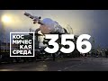 Космическая среда № 356 // Спецвыпуск: космические туристы из Японии – «Союз МС-20» на старте к МКС