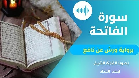 سورة الفاتحة رواية ورش عن نافع .بصوت شجي للقارئ الشيخ احمد الحداد .