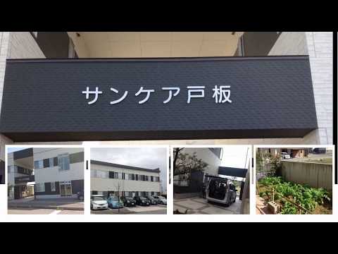サンケア戸板