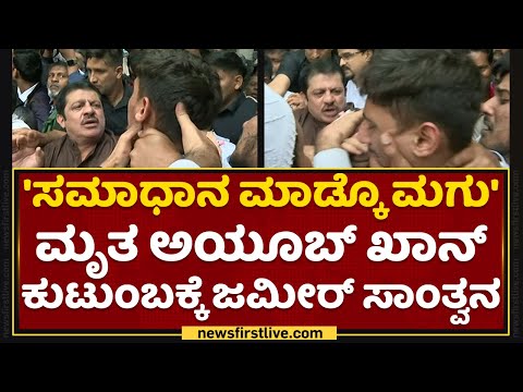 ಮೃತ Ayub Khan ಕುಟುಂಬಕ್ಕೆ ಸಾಂತ್ವನ ಹೇಳಿದ  Zameer Ahmed Khan | NewsFirst Kannada