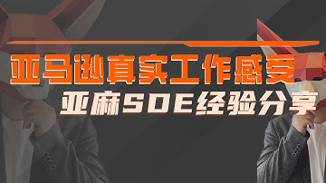 在Amazon工作是什么体验？亚麻SDE分享AWS工作流程