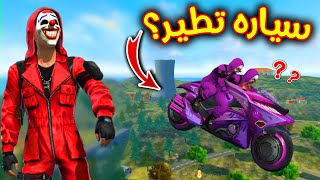 فري فاير | جربت خدع المتابعين الغريبه😨