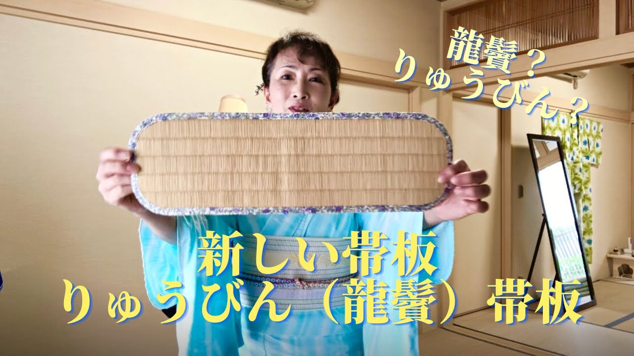 山根商店のりゅうびん（龍鬢）帯板で銀座結び！着付教室花楽（はなたの