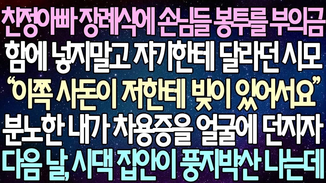(반전 사연) 친정아빠 장례식에 손님들 봉투를 부의금 함에 넣지말고 자기한테 달라던 시모 분노한 내가 차용증을 얼굴에 던지자 다음 날, 시댁 집안이 풍지박산 나는데 사이다사연