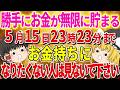 もしこの動画に辿り着けたあなたは非常に幸運な人です。〇〇をするだけでお金が勝手にザクザク貯まります。【ゆっくり解説】
