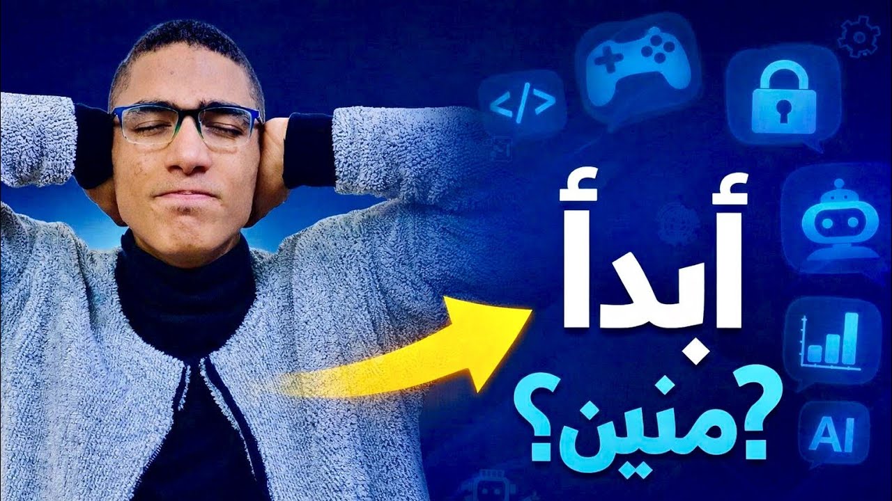 تايه بين مجالات البرمجة؟ ازاي تختار تخصصك الصح