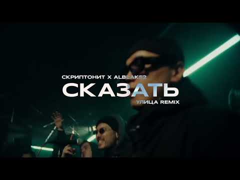 Скриптонит Х Alblak 52 - Сказать