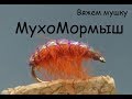 МухоМормыш универсальный солдат ! Несложно и эффективно.