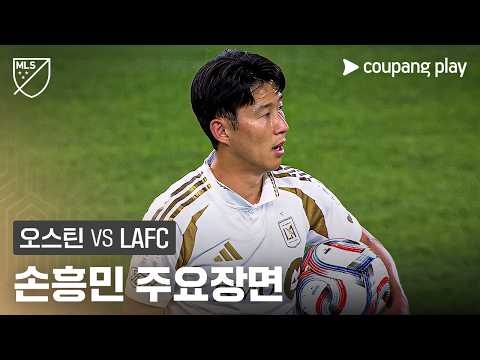 [MLS] 5R 오스틴 vs LAFC 손흥민 주요장면