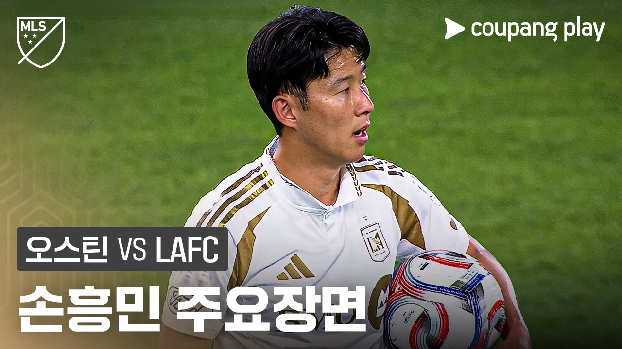 [MLS] 5R 오스틴 vs LAFC 손흥민 주요장면