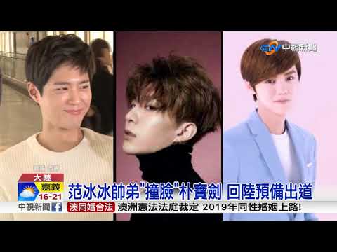 范冰冰帥弟"撞臉"朴寶劍 回陸預備出道│中視新聞 20171206