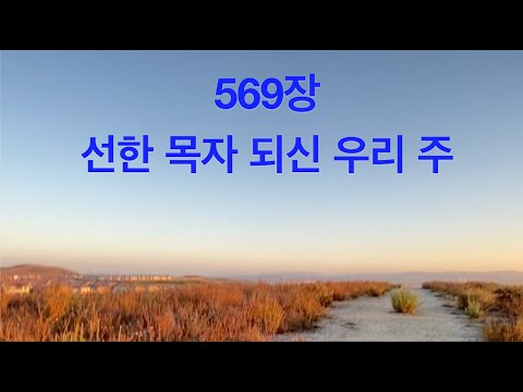 선한 목자 되신 우리 주 569장ㅣ찬송가반주