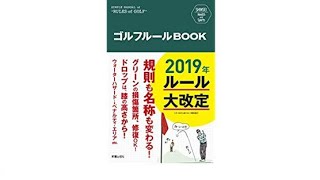 （299）ゴルフルールBOOK 2019　主な改定　紹介音声