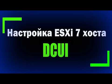 Подробно Настройка ESXi 7 хоста через DCUI / Конфигурирование ESXi 7 хоста