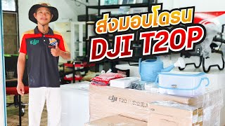 ส่งมอบโดรน DJI T20P ออกแล้วรัวๆ โปร 9.9 เดือนกันยายน | โซล่าเซลล์โดรน