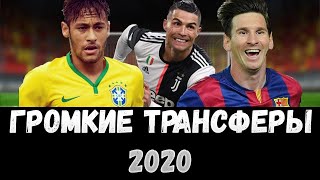 Новости футбола и самые Громкие трансферы футболистов 2020  | Лига чемпионов 2020 и РПЛ