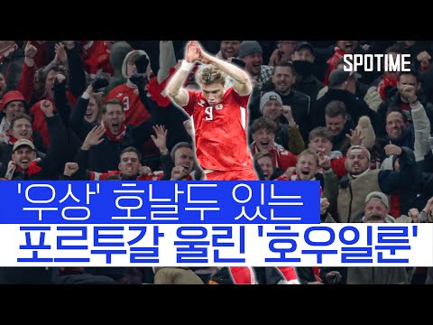 &amp;#39;호날두가 되고 싶었던 남자&amp;#39; 호일룬, 우상 앞에서 SIU 작렬 #SPOTIME