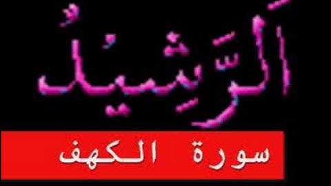 سورة الكهف part 1