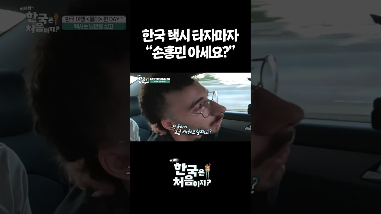 한국 택시 타자마자 “손흥민 아세요?” #어서와한국은처음이지 #외국인
