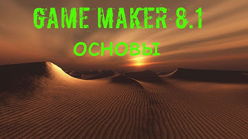 Как создать анимацию? (GameMaker 8.1)