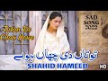 Apan garan howe tutan de chan howe  live song 2022  shahid hameed shah  shahid hameed official