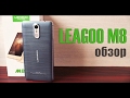 Обзор LEAGOO M8 – для тех, кому нужен смарт побольше и подешевле