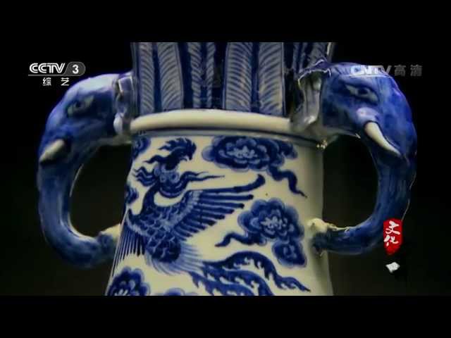 至正型元青花龙纹大瓶【文化大百科20150619】高清版- YouTube