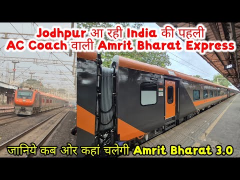 Jodhpur आ रही है रेलवे की पहली AC Coach वाली Amrit Bharat Express 3.0, जानिए कब से चलेगी AB 3.0