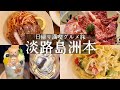 【淡路島洲本市】日帰りで満喫♨️レトロスモトを食べ歩き🚶‍♀️隠れ家イタリアン🍝エチカ＆絶品クレープ🍰ペガサス＆淡路牛の焼肉🍖ありい亭　大浜海水浴場🏄‍♀️洲本温泉♨️淡路島観光ホテル