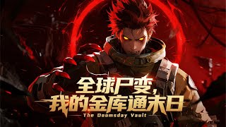 【ENG SUB】全球屍變，我的金庫通末日 Global zombie outbreak, my vault leads to the apocalypse. EP 1~74 #anime #男頻 screenshot 2