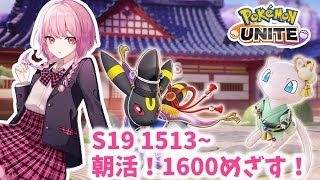 【ポケモンユナイト】S19 1483　1600めざすミュウ使うぞ【ランクマ】