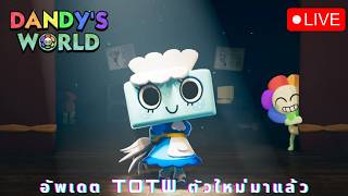 🔴LIVE อัพเดต TOTW ตัวใหม่มาแล้ว