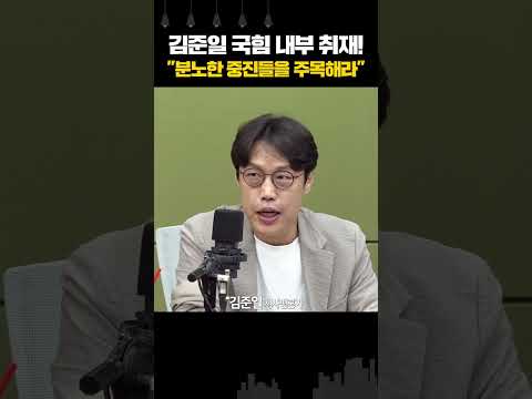 <strong>김준일</strong> 국힘 내부 취재! "분노한 중진들을 주목해라"