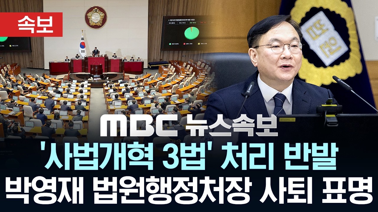 [속보] '사법개혁 3법' 처리 반발 박영재 법원행정처장 사퇴 표명 - [MBC 뉴스속보] MBC뉴스 2026년 02월 27일