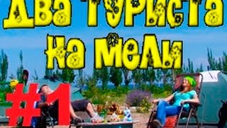 Два туриста на мели - 1 выпуск. Передача о путешествии по Киргизии.(Все знают что путешествия - занятие увлекательное, но дорогое. На самом деле, приложив совсем немного усилий..., 2014-09-27T17:21:37.000Z)