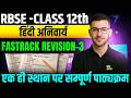RBSE Class 12 Hindi Complete Revision 2026 | Full Syllabus One Shot | Board Exam 100% Preparation