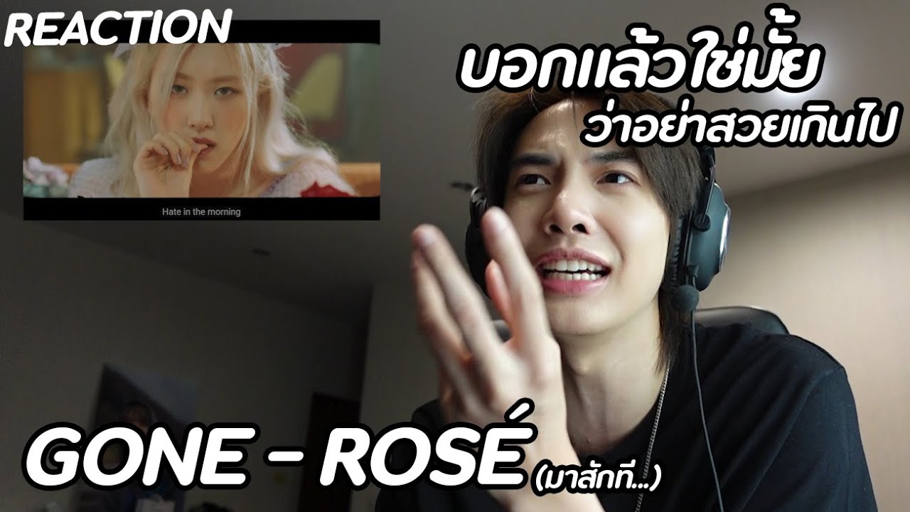 [REACTION] - GONE ROSÉ มาสักทีนะ อิอิ | Zellfie