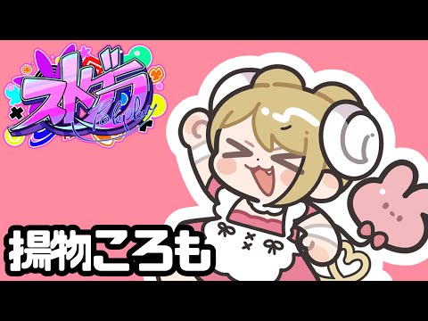 【#ストグラ | 揚物ころも】Day４５「奇肉屋＆BMC！新しい夢ができた日！」