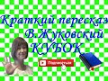 Краткий пересказ В.Жуковский "Кубок"