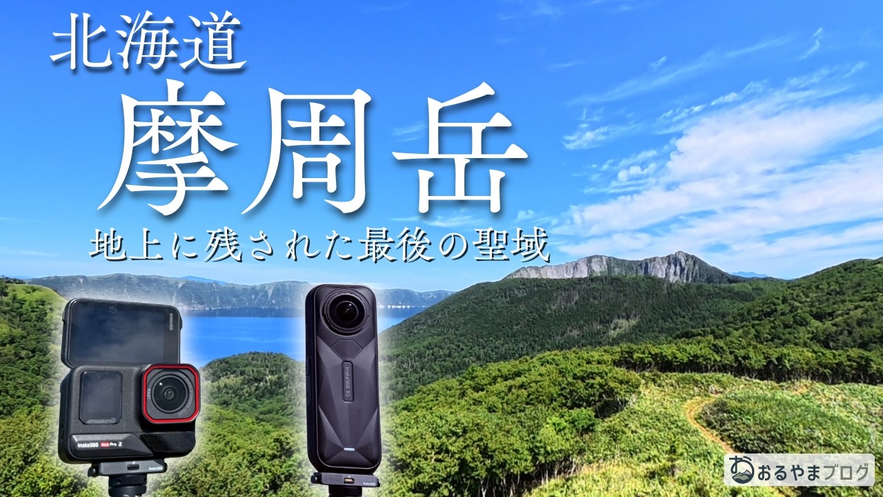 【北海道・摩周岳】360度カメラ(Insta360 X5)とAce Pro 2が捉えた日本一の絶景
