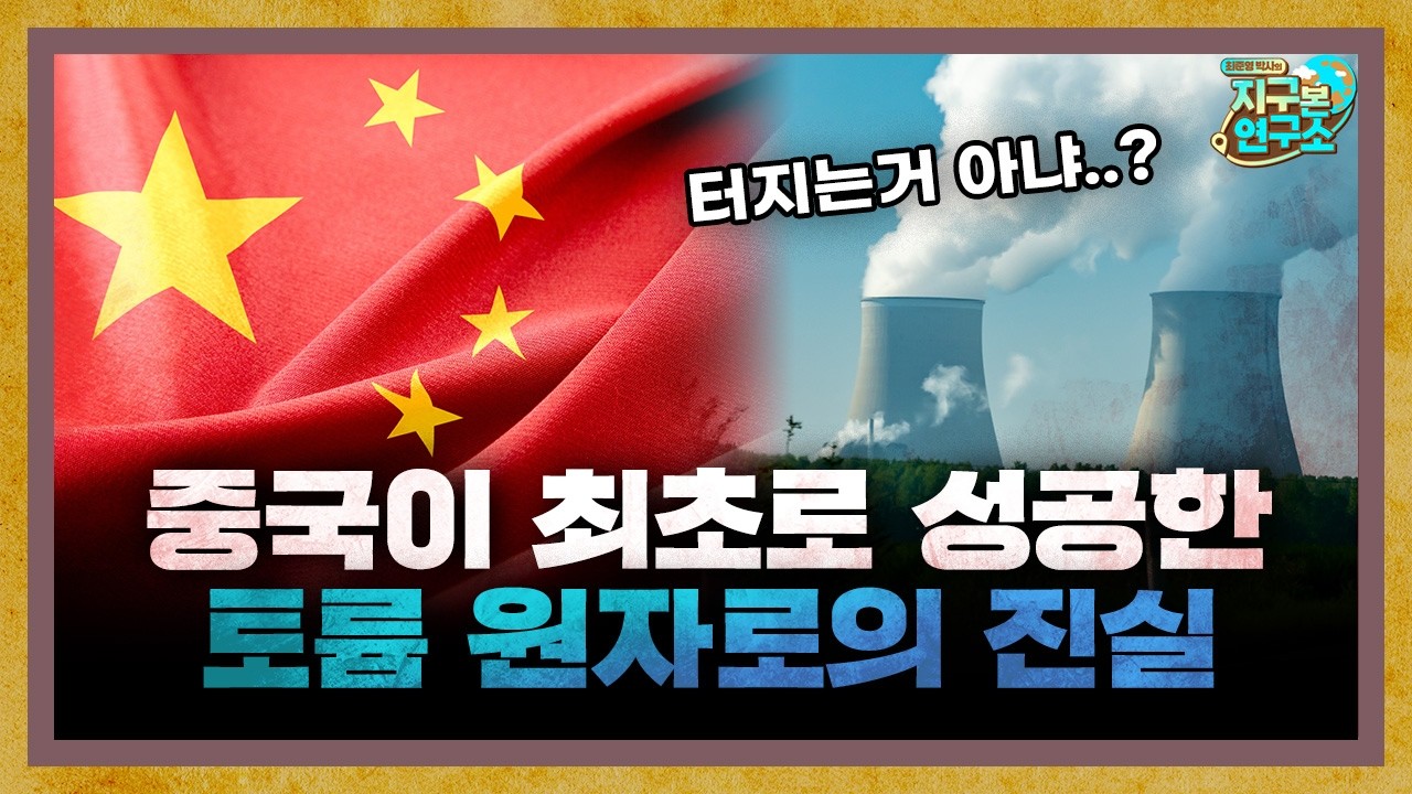 중국이 최초로 성공했다는 '토륨 원자로'는 무엇일까? [지구본 뉴스룸]