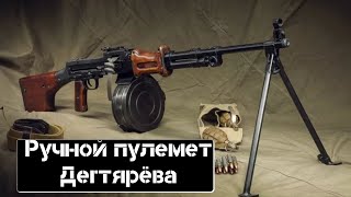 РПД (Ручной Пулемет Дегтярева)